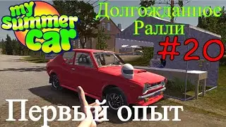 My Summer Car - Проходим Ралли #20 (Первый опыт)