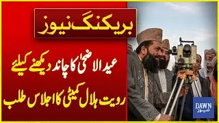 Eid-ul-Adha Moon Sighting to Be Held Today | Breaking News | Dawn News