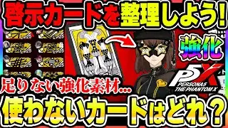 【P5X】不要な啓示カードはどれ？足りなくなる経験値素材にする為の一覧表や、今後のアプデによる新要素について！|ペルソナ5 ファントムX【もやし実況】