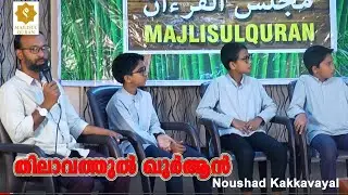 തിലാവത്തുൽ ഖുർആൻ.part 5 സൂറത്തുന്നാസ്. Noushad Kakkavayal Majlisulquran MQ 80
