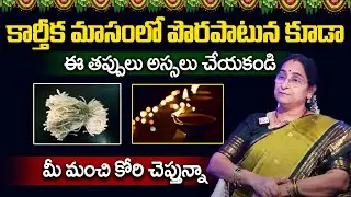 Ramaa Raavi Dos and Donts | Ramaa Raavi Karthika Masam Special 2025 | Dharma Sandehalu |SumanTV Gold