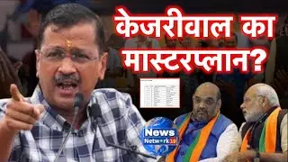 Delhi Politics: केजरीवाल का मास्टरप्लान, BJP हैरान...! News network19