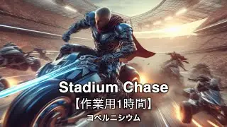 【作業用BGM】大観衆の中繰り広げられる超速ハイテンションバトル「Stadium Chase」【フリーBGM】