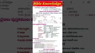 #Bible knowledge#Bible#Telugu Christian word of God#బైబిల్ సమాచారం#please subscribe my channel