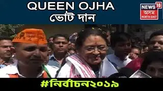 Queen Ojha Casts Her Vote | Third Phase Polls | Election News