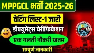 MPPGCL Vacancy 2025 | MPPGCL Result 2025 | MPPGCL Waiting List OUT Bijli Vibhag Bharti 2025