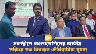 মালদ্বীপে বাংলাদেশিদের জাতীয় পরিচয় পত্র নিবন্ধন ঐতিহাসিক সূচনা | Postal Vote BD | Maldives News