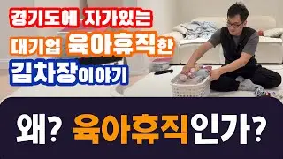 큰 결심하다! 왜? 육아휴직을 했는가? #솔직육아휴 #육아휴직인터뷰 #육아휴직 #육아소통 #신생아 #육아꿀팁 #두아이아빠 #두아이육아 #초1