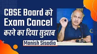 CBSE Board Result 2020 Update: Manish Sisodia ने 10th and 12th के students को पास करने का दिया सुझाव