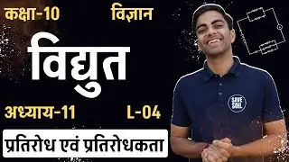 L-4, प्रतिरोध एवं प्रतिरोधकता | अध्याय-11, विद्युत | Electricity | 10th Science