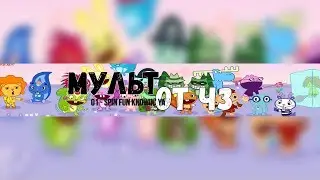 WF / Мульт от ЧЗ / Spin Fun Knowin' Ya # 1