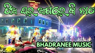 DJ BHADRANEE MUSIC | ଝିଅ ଘର ପାଖରେ ନାଚ ଅଲଗାପ୍ରକାର | FULL VIDEO