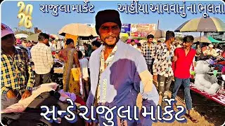 સન્ડે માર્કેટ રાજુલા એકવાર જરૂર પધારજો#vlog #vlog #vlog 