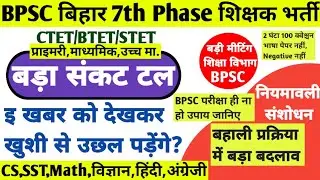 7th Phase बड़ीखबर Bihar STET Latest News Today,CTET,hindi,SST,CS Teacher Vacancy,Committee bpsc#stet