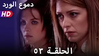 دموع الورد الحلقة  ٥٣ بجودة عالية