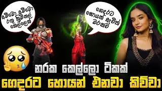 නරක කෙල්ලො එක්ක ආයේ වලියක් 😂💔 | PRO BAD GIRLS CHALLENGE ME