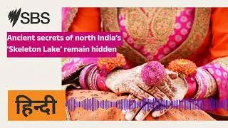 Ancient secrets of north India&rsquo;s &lsquo;Skeleton Lake&rsquo; remain hidden | SBS Hindi