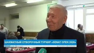 ШАХМАТНЫЙ ОТБОРОЧНЫЙ ТУРНИР &laquo;SENAT OPEN 2026&raquo;
