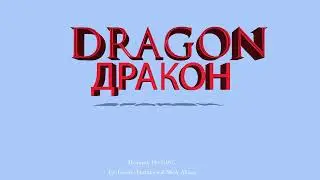10. Air Album (1995-1997). Number 10: DRAGON (A Prophecy) by Gunin, Lev