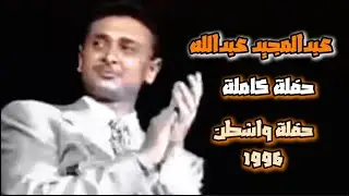 عبدالمجيد عبدالله | حفلة واشنطن | 96