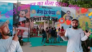 Aug28,2022 Jhunjhunu Rajasthan mela my firstvlog SNvlogs#SNvlog#abhikhan#mela#sajidkhannua subscribe