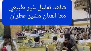 الفنان مشير عطران جلسة نص ساعه كلها انس #الوه_الوه_من_الذي_تكلم #تعيش_انتى_وتبقى #شاهد_وحكم_بفسك
