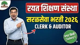 Rayat Shikshan Sanstha Recruitment 2026 | रयत शिक्षण संस्थेत ‘क्लर्क’ व ‘ऑडिटर’ भरती! | Apply Online