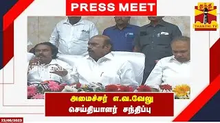 🔴LIVE : அமைச்சர் எ.வ.வேலு செய்தியாளர் சந்திப்பு | E.V. Velu | Press Meet