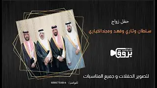 حفل زواج سلطان وثاري وفهد ومجندالخياري