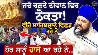 Chote Sahibzaade Shaheedi Katha | ਛੋਟੇ ਸਾਹਿਬਜ਼ਾਦੇ ਸ਼ਹੀਦੀ ਹੋ ਰਹੇ ਨੇ ਹੋਰ ਸਾਨੂੰ ਹਾਸੇ ਆ ਰਹੇ| Gurbani Katha