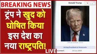 Trump Declares Himself Acting President of Venezuela: Maduro की गिरफ्तारी के बाद ट्रंप का नया धमाका!