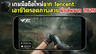 CF: Rainbow เกมมือถือเอาชีวิตรอด ภาคใหม่ เกมใหม่ค่าย Tencent ภาพโคตรสวย น่าเล่นมาก 2025
