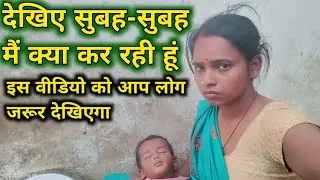 देखिए सुबह-सुबह मैं क्या करते हो//rn daily blog video 😭🙏 वीडियो को पूरा जरूर देखें 😭🙏