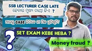 SSB-LECTURER RECRUITMENT//SSB NOTIFICATION// UGC GUIDELINE// MONEY FRAUD//ଆଗକୁ କଣ ହେବ?