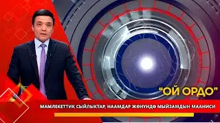 Мамлекеттик сыйлыктар, наамдар жөнүндө мыйзамдын мааниси // ОЙ ОРДО