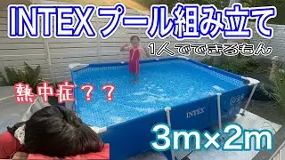 INTEX巨大プールを1人で組み立てた