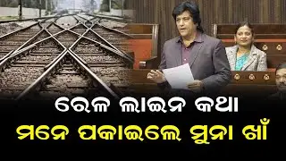 ରେଳ ଲାଇନ କଥା ମନେ ପକାଇଲେ ମୁନା ଖାଁ | Muna Khan Remembered The Railway Line In Odisha