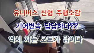 [고속버스] 유니버스 신형 오토주행 소감 역시 차는 오토 타야 합니다^^기어변속방법!!