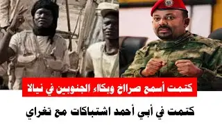 #كتمت في الجنوبين ألمع الجننجويد في نيالا أكتر 2000جنوبي في مستشفى نيالا بلا علاج