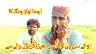 Aaj ke ISI😍 village mein#bhed bakri wale se#milane ja raha hun سندھی ساز چنگ کا اواز 