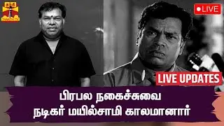 🔴LIVE : பிரபல நகைச்சுவை நடிகர் மயில்சாமி காலமானார் | Mayilsamy | Passed Away | RIP | LIVE UPDATES