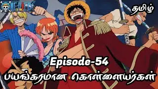 One Piece Episode-54 Tamil Explain | Story Tamil #onepiece #luffy #animetamil #onepiecetamil