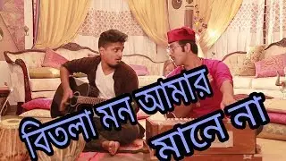 Bitla mon amar || bitla mon amr / bangla new funny video 2017 || parody song