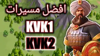 افضل مسيرات F2P في الموسم الاول و الثاني من حرب الممالك | رايز اوف كينجدومز