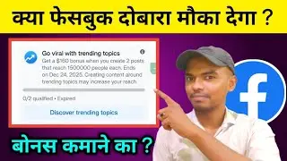फेसबुक पर बोनस कमाने का मौका हाथ से चला गया 😭 Expire हो गया तो आगे क्या होगा ? क्या दोबारा मिलेगा ?