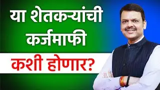 कर्जमुक्तीसाठी 500 कोटी निधी | कर्जमाफी कधी मिळणार?