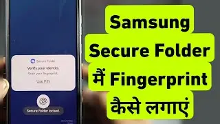 How To Set Fingerprint in Samsung Secure Folder | Samsung Secure Folder Me Fingerprint Kaise Lagaye