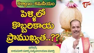 Kalyanam-Kamaneyam | పెళ్ళిలో కొబ్బరికాయ ప్రాముఖ్యత..?? | Kakunuri Suryanarayana Murthy | BhaktiOne
