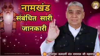 नामखंड संबंधित जानकारी | Sant Rampal ji Maharaj Satgyan | Sant Rampal ji Maharaj | Satsang #satsang 