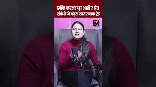 ब्लॉक करना पड़ा भारी प्रेम संबंधों में बढ़ता खतरनाक ट्रेंड | Viral Video | Viral News | TFI |